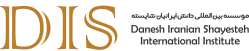 موسسه بین المللی دانش ایرانیان شایسته